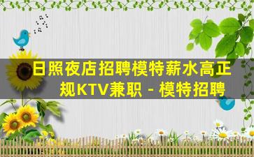 日照夜店招聘模特薪水高正规KTV兼职 - 模特招聘